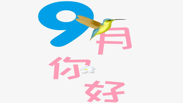 9月您好！