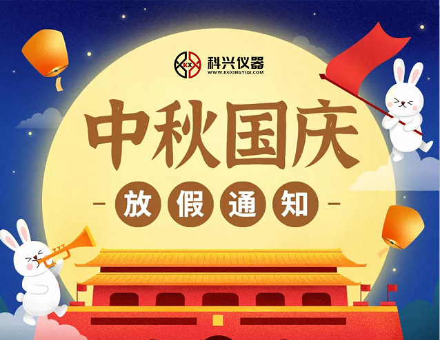 上?？婆d儀器2020年國慶節(jié)&中秋節(jié)放假通知